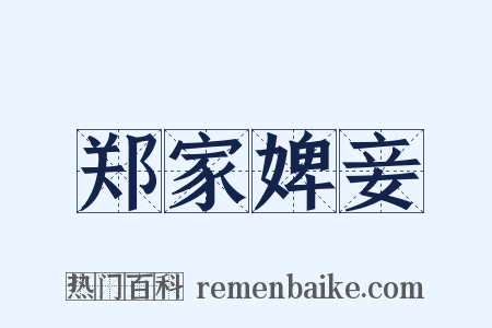 郑家婢妾是什么意思的图片